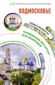 Купить Подмосковье. Маршруты для путешествий. Схемы и маршруты — Фото №1