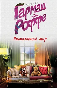 Купить Расколотый мир — Фото №1