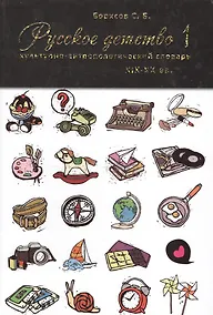 Купить Русское детство XIX-XX вв. Культурно-антропологический словарь. Том 1. А-М. Том 2. Н-Я (комплект из 2-х книг) — Фото №1