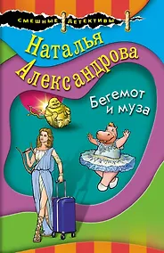 Купить Бегемот и муза — Фото №1