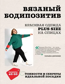 Купить Вязаный БОДИПОЗИТИВ. Красивая одежда Plus Size на спицах. Тонкости и секреты идеальной посадки — Фото №1