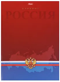 Купить Книга для записей А4 80 листов клетка "Россия" — Фото №1