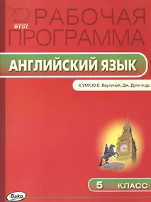 Купить Рабочая программа по Английскому языку К УМК Ю.Е. Ваулиной, Дж. Дули и др. 5 класс. ФГОС — Фото №1