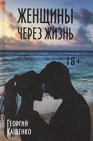 Купить Женщины через жизнь — Фото №1