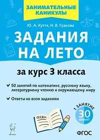 Купить Задания на лето. 50 занятий по математике, русскому языку, литературному чтению и окружающему миру. За курс 3 класса — Фото №1