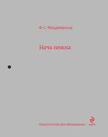 Купить Ночь нежна: роман — Фото №1