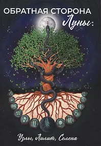 Купить Обратная сторона Луны: Узлы, Лилит, Селена: сборник статей — Фото №1