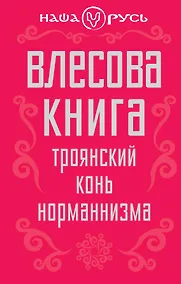 Купить Влесова книга. Троянский конь норманнизма — Фото №1