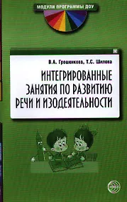 Купить Интегрированные занятия по развитию речи и изодеятельности. Методические рекомендации — Фото №1