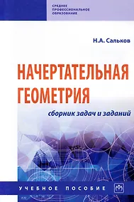 Купить Начертательная геометрия. Сборник задач и заданий: Учебное пособие — Фото №1