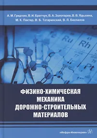 Купить Физико-химическая механика дорожно-строительных материалов — Фото №1