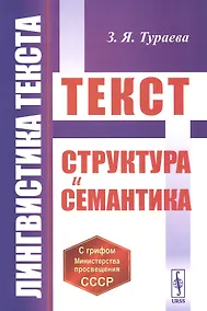 Купить Лингвистика текста: Текст: Структура и семантика — Фото №1