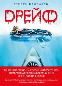 Купить Дрейф. Вдохновляющая история изобретателя, потерпевшего кораблекрушение в открытом океане — Фото №1