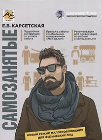 Купить Самозанятые. Новый режим налогообложения для физических лиц — Фото №1