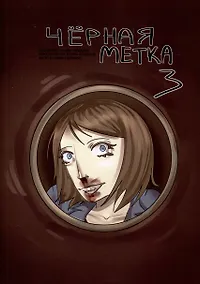Купить Чёрная метка 3 — Фото №1