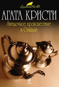 Купить Загадочное происшествие в Стайлзе: детективный роман — Фото №1