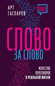 Купить Слово за слово: искусство переговоров в реальной жизни — Фото №1