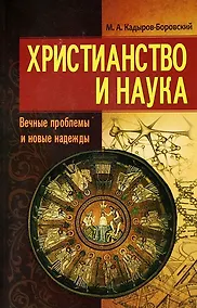 Купить Христианство и наука. Вечные проблемы и новые надежды. — Фото №1