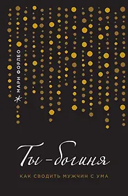 Купить Ты - богиня! Как сводить мужчин с ума — Фото №1