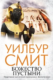 Купить Божество пустыни: роман — Фото №1