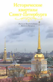 Купить Исторические кварталы Санкт-Петербурга — Фото №1