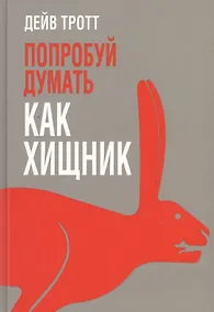 Купить Попробуй думать как хищник — Фото №1