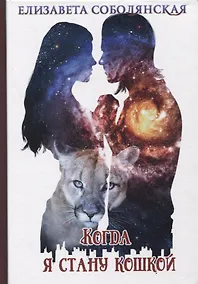 Купить Когда я стану кошкой — Фото №1