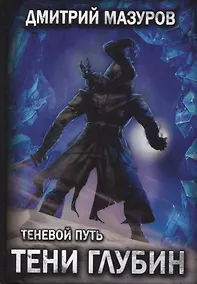 Купить Теневой путь 5. Тени глубин — Фото №1