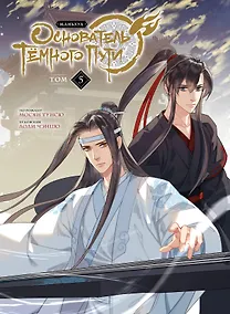 Купить Основатель тёмного пути. Том 5 (Магистр дьявольского культа / Мастер Темного Пути / Mo Dao Zu Shi). Маньхуа — Фото №1