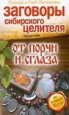 Купить Заговоры сибирского целителя от порчи и сглаза — Фото №1