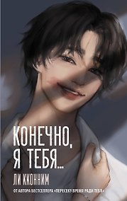 Купить Конечно, я тебя... — Фото №1