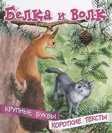 Купить Белка и волк. Крупные буквы. Короткие тексты — Фото №1