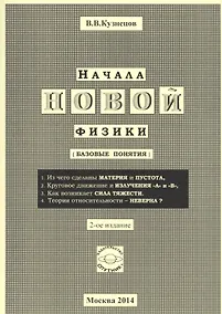 Купить Начала новой физики (базовые понятия) — Фото №1