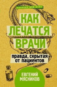 Купить Как лечатся врачи. Правда, скрытая от пациентов — Фото №1