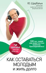 Купить Как оставаться молодым и жить долго — Фото №1