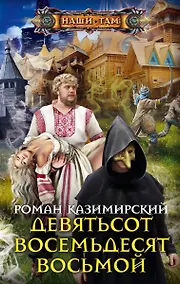 Купить Девятьсот восемьдесят восьмой — Фото №1