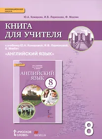 Купить Английский язык. 8 класс. Книга для учителя — Фото №1