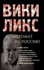 Купить Викиликс. Компромат на Россию. — Фото №1