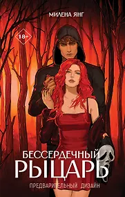 Купить Бессердечный рыцарь — Фото №1