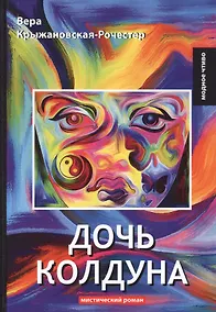 Купить Дочь колдуна: роман — Фото №1