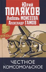 Купить Честное комсомольское! — Фото №1