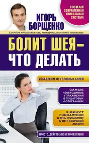 Купить Борщенко.Болит шея-что делать — Фото №1