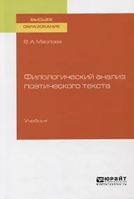 Купить Филологический анализ поэтического текста. Учебник для вузов — Фото №1
