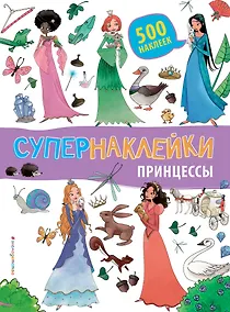 Купить Супернаклейки. Принцессы — Фото №1