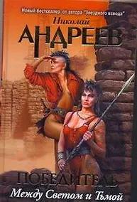 Купить Третий уровень. Между светом и тьмой : [роман] — Фото №1