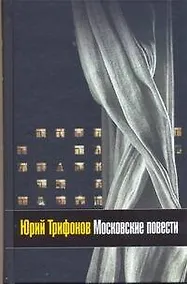 Купить Московские повести — Фото №1