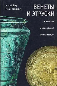Купить Венеты и этруски У истоков европейской цивилизации Избранные труды. Бор М. (Гнозис) — Фото №1