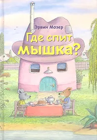 Купить Где спит мышка? (Весенние и летние истории) — Фото №1