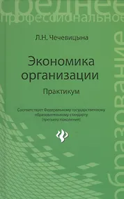 Купить Экономика организации: практикум: учебное пособие — Фото №1
