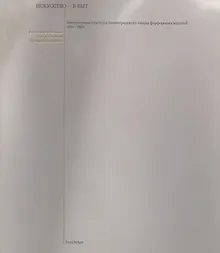 Купить Искусство - в быт. Интерьерная пластика Ленинградского завода фарфоровых изделий. 1956-1966 — Фото №1